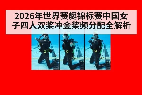 2026年世界赛艇锦标赛中国女子四人双桨冲金桨频分配全解析