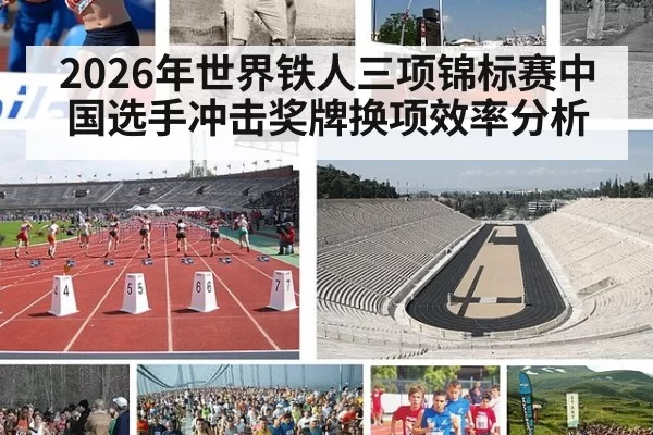 2026年世界铁人三项锦标赛中国选手冲击奖牌换项效率分析