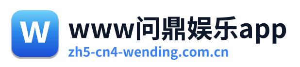 www问鼎娱乐app